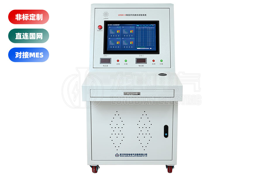 LDGK-II高壓開關(guān)磨合試驗(yàn)臺